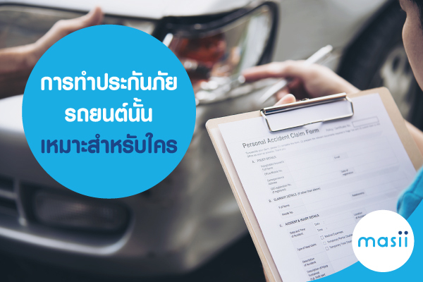 การทำประกันภัยรถยนต์นั้น เหมาะ สำหรับใคร การทำประกันภัยรถยนต์นั้น เหมาะ สำหรับใคร