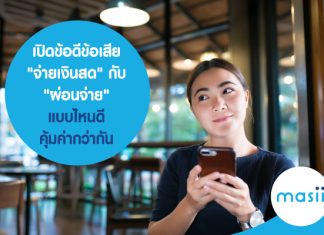 เปิดข้อดีข้อเสีย “จ่ายเงินสด” กับ “ผ่อนจ่าย” แบบไหนดี คุ้มค่ากว่ากัน