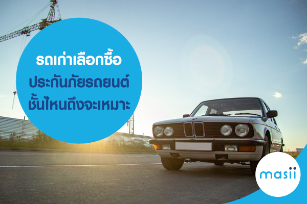 รถเก่า เลือกซื้อประกันภัยรถยนต์ชั้นไหนถึงจะเหมาะ รถเก่า เลือกซื้อประกันภัยรถยนต์ชั้นไหนถึงจะเหมาะ