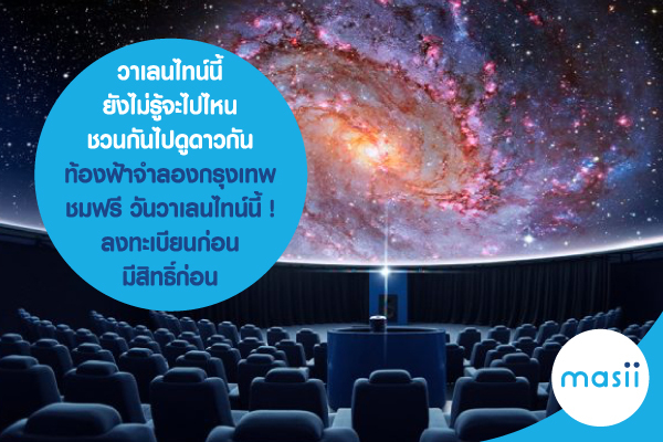 Blog-วาเลนไทน์-ท้องฟ้าจำลอง วาเลนไทน์