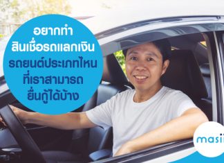 อยากทำ สินเชื่อรถแลกเงิน รถยนต์ประเภทไหนที่เราสามารถยื่นกู้ได้บ้าง