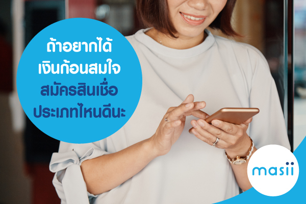 ถ้าอยากได้เงินก้อนสมใจ สมัครสินเชื่อ ประเภทไหนดีนะ ถ้าอยากได้เงินก้อนสมใจ สมัครสินเชื่อ ประเภทไหนดีนะ