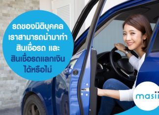 รถของนิติบุคคล เราสามารถนำมาทำ สินเชื่อรถ และ สินเชื่อรถแลกเงินได้หรือไม่