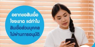 อยากขอสินเชื่อใจจะขาด .. แต่ทำไม สินเชื่อส่วนบุคคล ไม่ผ่านการอนุมัติ