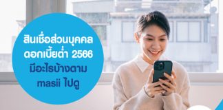 สินเชื่อ ส่วน บุคคล ดอกเบี้ย ต่ำ 2566 มีอะไรบ้างตาม masii ไปดู