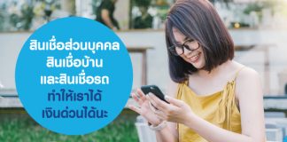 สินเชื่อส่วนบุคคล สินเชื่อบ้านและสินเชื่อรถ ทำให้เราได้เงินด่วนได้นะ