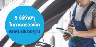 เช็คสภาพรถยนต์