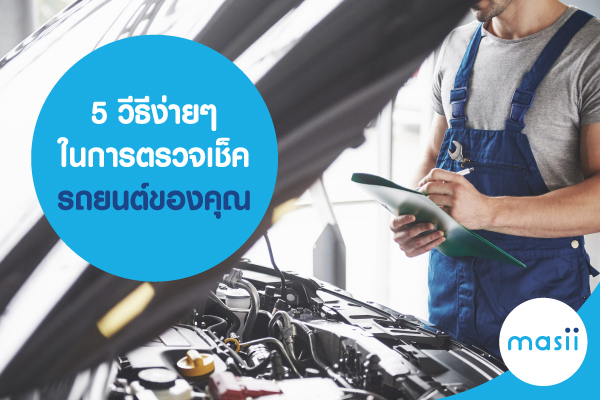 เช็คสภาพรถยนต์ เช็คสภาพรถยนต์