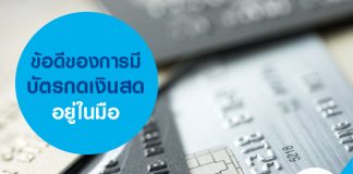 3 ข้อดีของการมี บัตรกดเงินสด ติดตัว ที่ควรต้องรู้ไว้