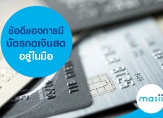 3 ข้อดีของการมี บัตรกดเงินสด ติดตัว ที่ควรต้องรู้ไว้ 3 ข้อดีของการมี บัตรกดเงินสด ติดตัว ที่ควรต้องรู้ไว้