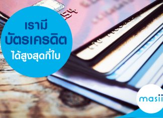 เรามีบัตรเครดิตได้สูงสุด กี่ใบ เรามีบัตรเครดิตได้สูงสุด กี่ใบ