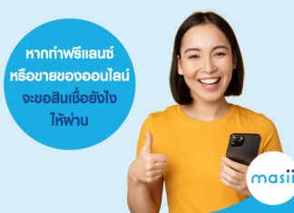 ฟรีแลนซ์ จะขอสินเชื่อยังไงให้ผ่าน