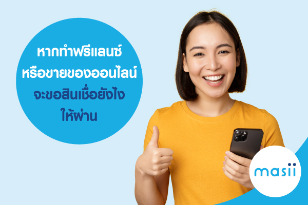 ฟรีแลนซ์ จะขอสินเชื่อยังไงให้ผ่าน ฟรีแลนซ์ จะขอสินเชื่อยังไงให้ผ่าน