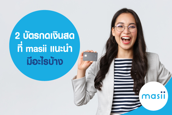 บัตรกดเงินสด บัตรกดเงินสด