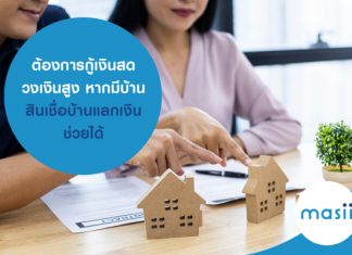 กู้เงินสด วงเงินสูง หากมีบ้าน สินเชื่อบ้านแลกเงินช่วยได้ ต้องการกู้เงินสด วงเงินสูง หากมีบ้าน สินเชื่อบ้านแลกเงินช่วยได้