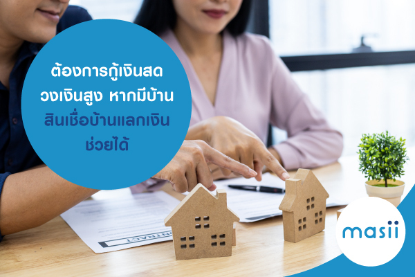 ต้องการกู้เงินสด วงเงินสูง หากมีบ้าน สินเชื่อบ้านแลกเงินช่วยได้ ต้องการกู้เงินสด วงเงินสูง หากมีบ้าน สินเชื่อบ้านแลกเงินช่วยได้