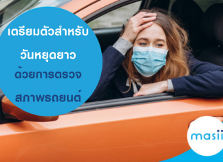 เตรียมตัวสำหรับวันหยุดยาว ด้วยการตรวจสภาพรถยนต์