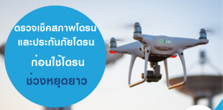 ตรวจเช็คสภาพโดรน และประกันภัยโดรน ก่อนใช้โดรนออกเก็บภาพ ช่วงหยุดยาว