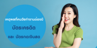 เหตุผลที่คนวัยทำงานต้องมี บัตรเครดิต และ บัตรกดเงินสด ติดตัว