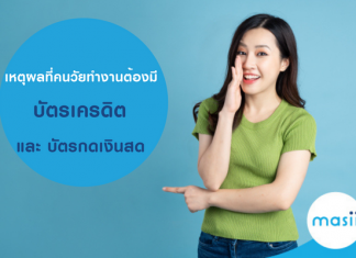 เหตุผลที่คนวัยทำงานต้องมี บัตรเครดิต และ บัตรกดเงินสด ติดตัว