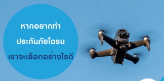 หากอยากทำ ประกันภัยโดรน เราจะเลือกอย่างไรดี