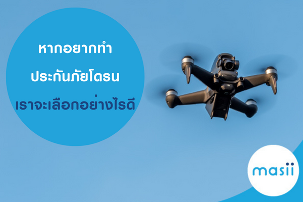 หากอยากทำ ประกันภัยโดรน เราจะเลือกอย่างไรดี หากอยากทำ ประกันภัยโดรน เราจะเลือกอย่างไรดี