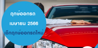 ฤกษ์ออกรถใหม่ เดือน เมษายน 2566