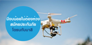 มีงบน้อย ไม่ต้องห่วง สมัคร ประกันภัยโดรน กับมาสิงบสบายกระเป๋า