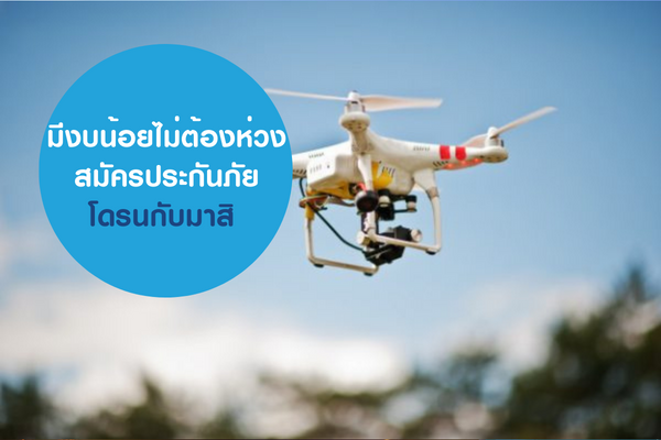 มีงบน้อย ไม่ต้องห่วง สมัคร ประกันภัยโดรน กับมาสิงบสบายกระเป๋า มีงบน้อย ไม่ต้องห่วง สมัคร ประกันภัยโดรน กับมาสิงบสบายกระเป๋า