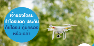 เจ้าของโดรน ทำโดรนตก ประกันโดรน คุ้มครองหรือไม่
