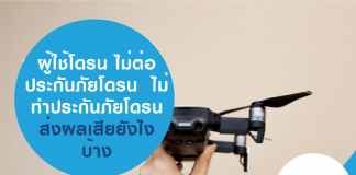 ผู้ใช้โดรน ไม่ต่อประกันภัยโดรน ไม่ทำประกันภัยโดรน ส่งผลเสียยังไงบ้าง