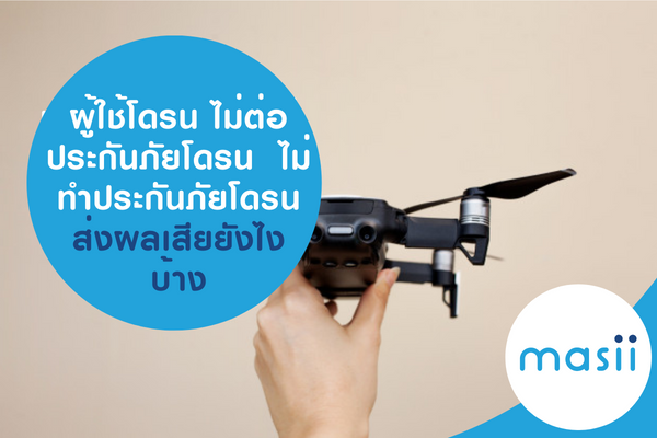 ผู้ใช้โดรน ไม่ต่อประกันภัยโดรน ไม่ทำประกันภัยโดรน ส่งผลเสียยังไงบ้าง ผู้ใช้โดรน ไม่ต่อประกันภัยโดรน ไม่ทำประกันภัยโดรน ส่งผลเสียยังไงบ้าง