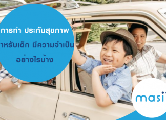 การทำ ประกันสุขภาพ สำหรับเด็ก มีความจำเป็นอย่างไรบ้าง