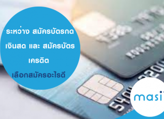 ระหว่าง สมัครบัตรกดเงินสด และ สมัครบัตรเครดิต เลือกสมัครอะไรดี