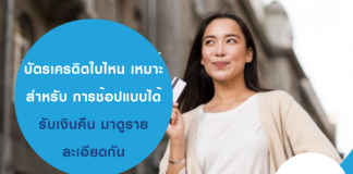 บัตรเครดิตใบไหน เหมาะสำหรับ การช้อปแบบได้รับเงินคืน มาดูรายละเอียดกัน