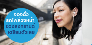 จองตั๋วสงกรานต์