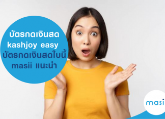 บัตรกดเงินสด kashjoy easy บัตรกดเงินสดใบนี้ masii แนะนำ kashjoy easy