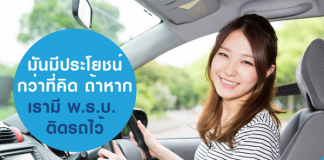 มันมีประโยชน์กว่าที่คิด ถ้าหากเรามี พ.ร.บ. ติดรถไว้