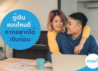 กู้เงิน แบบไหนดี หากอยากได้เงินก้อน กู้เงินแบบไหน ได้เงินก้อน