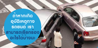 ถ้าหากเกิดอุบัติเหตุทางรถยนต์ เราสามารถเรียกร้องอะไรได้บ้างนะ