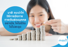 มาสิ แนะนำให้วิธีการจัดการ การเงิน ส่วนบุคคลอย่างไร ให้ใช้ชีวิตได้ไม่สะดุด การเงิน