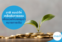 มาสิ แนะนำให้เคล็ดลับ การออม เพื่อช่วยให้บรรลุเป้าหมายการเงิน การออม
