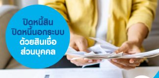 ปิดหนี้สิน ปิดหนี้นอกระบบ