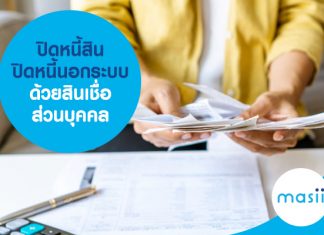 ปิดหนี้สิน ปิดหนี้นอกระบบ