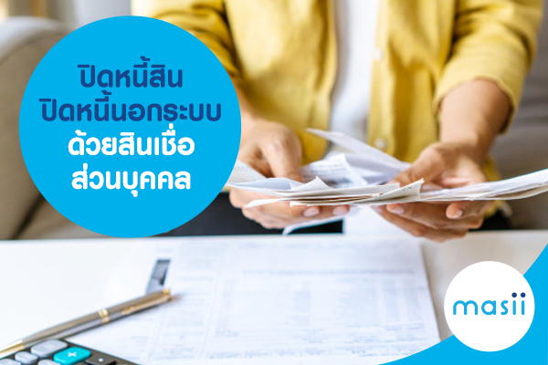 ปิดหนี้สิน ปิดหนี้นอกระบบ ปิดหนี้สิน ปิดหนี้นอกระบบ