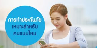 การทำประกันภัย เหมาะสำหรับใคร