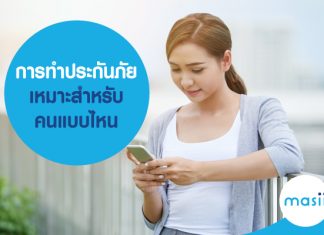 การทำประกันภัย เหมาะสำหรับใคร