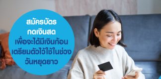 สมัครบัตรกดเงินสด เพื่อจะได้มีเงินก้อนเตรียมตัวไว้ใช้ ในช่วงวันหยุดยาว