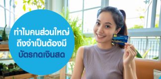 ทำไม คนส่วนใหญ่ถึงจำเป็นต้องมีบัตรกดเงินสด