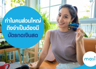 ทำไม คนส่วนใหญ่ถึงจำเป็นต้องมีบัตรกดเงินสด